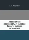 Абсолютная реальность. 