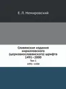 Славянские издания кирилловского (церковнославянского) шрифта. 1491.2000. Инвентарь сохранившихся экземпляров и указатель литературы. Том 1. 1491.1550 - Е.Л. Немировский