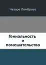 Гениальность и помешательство - Ч. Ломброзо