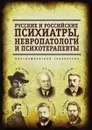 Русские и российские психиатры, невропатологи и психотерапевты - А. Архангельский
