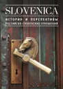 Slovenica I. История и перспективы российско-словенских отношений - К.В. Никифоров