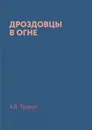 Дроздовцы в огне - А.В. Туркул