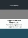 Эффективный Черчилль. Искусство управления в современном мире - Д. Медведев
