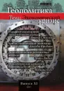 Геополитика. выпуск .11. Тема: Экономический кризис - Л.В. Савин