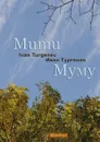 Mumu (bilingual annotated edition) (English and Russian Editions) - И.С. Тургенев, M. Bollinger