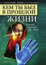 Кем ты был в прошлой жизни - Александр Белов