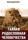 Тайная родословная человечества - А. Белов