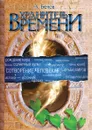 Хранитель времени. Сотворение человека и других разумных существ - А. Белов