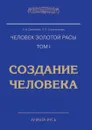 Человек золотой расы. Том 1. Создание человека - Секлитова, Л.Л. Стрельникова