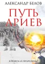 Путь ариев - А. Белов