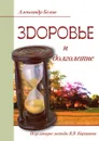 Здоровье и долголетие. Исцеляющие методы В. В. Караваева - А. Белов