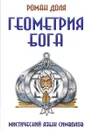 Геометрия Бога. Мистический язык символов - Р. Доля