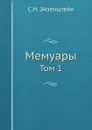 Мемуары. Том 1 - С.М. Эйзенштейн