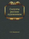 Силуэты русских художников - С.К. Маковский