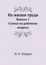 Из жизни труда. Выпуск 1. Статьи по рабочему вопросу - И.Х. Озеров