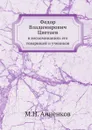 Федор Владимирович Цветаев  в воспоминаниях его товарищей и учеников - М.Н. Анненков