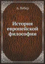 История европейской философии - А. Вебер, И. Линниченко, В. Подвысоцкий