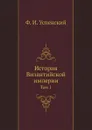 История Византийской империи. Том 1 - Ф. И. Успенский