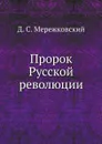 Пророк Русской революции - Д. С. Мережковский