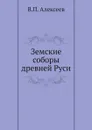 Земские соборы древней Руси - В.П. Алексеев