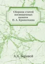 Сборник статей посвященных памяти П. А. Кропоткина - А.А. Боровой