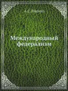 Международный федерализм - А.С. Ященко