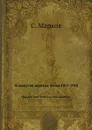 Покинутая царская семья 1917-1918. Царское село-Тобольск-Екатеринбург - С. Марков