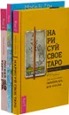 Нарисуй свое Таро. Таро. Легкий курс по Таро (комплект из 3 книг) - Арабо Саргсян, Мэри К. Гри, Елена Егорова