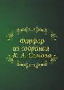 Фарфор из собрания К. А. Сомова - К.А. Сомов