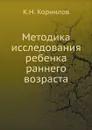 Методика исследования ребенка раннего возраста - К.Н. Корнилов