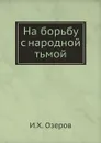 На борьбу с народной тьмой - И.Х. Озеров