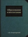 Образование и воспитание - А.Н. Острогорский