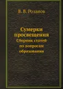 Сумерки просвещения. Сборник статей по вопросам образования - В.В. Розанов