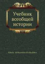 Учебник всеобщей истории - Н.А. Рожков