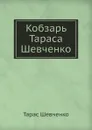 Кобзарь Тараса Шевченко - Т. Шевченко