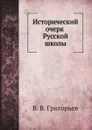 Исторический очерк Русской школы - В. В. Григорьев