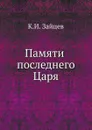 Памяти последнего Царя - К.И. Зайцев