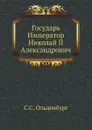 Государь Император Николай II Александрович - С.С. Ольденбург