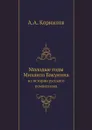 Молодые годы Михаила Бакунина. из истории русского романтизма - А.А. Корнилов