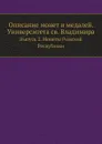 Описание монет и медалей. Университета св. Владимира. Выпуск 2. Монеты Римской Республики - В.В. Антонович