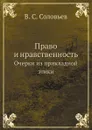 Право и нравственность. Очерки из прикладной этики - В. С. Соловьев