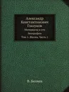 Александр Константинович Глазунов. Материалы к его биографии. Том 1. Жизнь. Часть 1 - В. Беляев