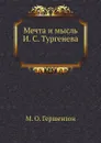 Мечта и мысль И. С. Тургенева - М. О. Гершензон