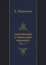 Самозванцы и понизовая вольница. Том 1.2 - Д. Мордовцев