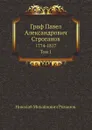 Граф Павел Александрович Строганов. 1774-1817. Том 1 - Николай Михайлович