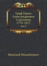 Граф Павел Александрович Строганов, 1774-1817 - Николай Михайлович