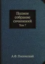 Полное собрание сочинений. Том 7 - А.Ф. Писемский