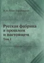 Русская фабрика в прошлом и настоящем. Том 1 - М. И. Туган-Барановский