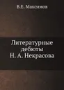 Литературные дебюты Н.А. Некрасова - В.Е. Максимов