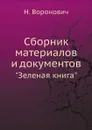 Сборник материалов и документов. 